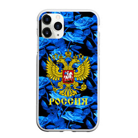 Чехол для iPhone 11 Pro матовый с принтом Russia flower blue collection в Екатеринбурге, Силикон |  | Тематика изображения на принте: abstraction | grunge | russia | sport | абстракция | герб | краска | русский | символика рф | спорт | спортивный | триколор | униформа | форма | я русский