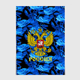 Постер с принтом Russia flower blue collection в Екатеринбурге, 100% бумага
 | бумага, плотность 150 мг. Матовая, но за счет высокого коэффициента гладкости имеет небольшой блеск и дает на свету блики, но в отличии от глянцевой бумаги не покрыта лаком | Тематика изображения на принте: abstraction | grunge | russia | sport | абстракция | герб | краска | русский | символика рф | спорт | спортивный | триколор | униформа | форма | я русский