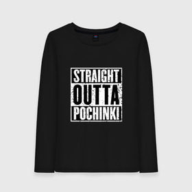 Женский лонгслив хлопок с принтом Straight outta Pochinki в Екатеринбурге, 100% хлопок |  | battlegrounds | player | playerunknowns | pochinki | pubg | unknown | згип | починки