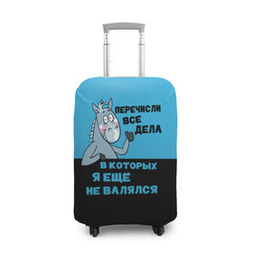 Чехол для чемодана 3D с принтом Список дел в Екатеринбурге, 86% полиэфир, 14% спандекс | двустороннее нанесение принта, прорези для ручек и колес | апатия | бездействие | безделье | дел | конь | лениво | ленивый | лень | лошадь | несделанных | список