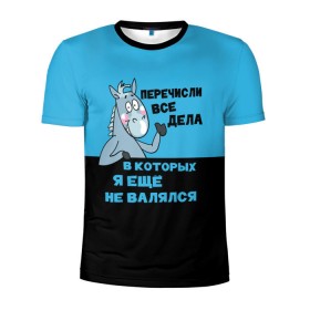 Мужская футболка 3D спортивная с принтом Список дел в Екатеринбурге, 100% полиэстер с улучшенными характеристиками | приталенный силуэт, круглая горловина, широкие плечи, сужается к линии бедра | апатия | бездействие | безделье | дел | конь | лениво | ленивый | лень | лошадь | несделанных | список