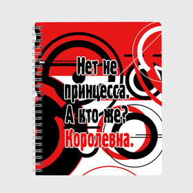 Тетрадь с принтом Нет не принцесса а Королевна в Екатеринбурге, 100% бумага | 48 листов, плотность листов — 60 г/м2, плотность картонной обложки — 250 г/м2. Листы скреплены сбоку удобной пружинной спиралью. Уголки страниц и обложки скругленные. Цвет линий — светло-серый
 | Тематика изображения на принте: белый | красный | прикольные | цитата | черный | яркие