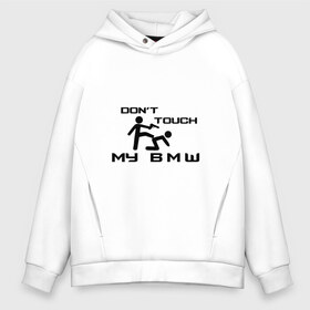 Мужское худи Oversize хлопок с принтом Dont touch my BMW в Екатеринбурге, френч-терри — 70% хлопок, 30% полиэстер. Мягкий теплый начес внутри —100% хлопок | боковые карманы, эластичные манжеты и нижняя кромка, капюшон на магнитной кнопке | Тематика изображения на принте: ag | bayerische | beba | bimmer | bmw | freude am fahren | motoren | werke | автомобиль | баварские моторные заводы | беха | бимер | биммер | бмв | бмвшка | бумер | бэха | машина | немецкий | тачка