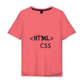 Мужская футболка хлопок Oversize с принтом I love html and css в Екатеринбурге, 100% хлопок | свободный крой, круглый ворот, “спинка” длиннее передней части | css frontend | html