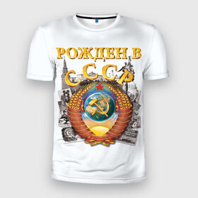 Мужская футболка 3D спортивная с принтом Рожден в СССР в Екатеринбурге, 100% полиэстер с улучшенными характеристиками | приталенный силуэт, круглая горловина, широкие плечи, сужается к линии бедра | герб | советский союз | ссср