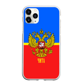 Чехол для iPhone 11 Pro матовый с принтом Чита в Екатеринбурге, Силикон |  | abstraction | grunge | russia | sport | абстракция | герб | краска | русский | символика рф | спорт | спортивный | триколор | униформа | форма | чита | я русский