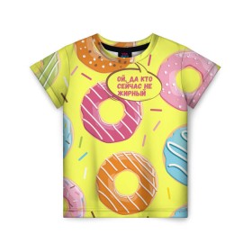 Детская футболка 3D с принтом Ой, да кто сейчас не жирный в Екатеринбурге, 100% гипоаллергенный полиэфир | прямой крой, круглый вырез горловины, длина до линии бедер, чуть спущенное плечо, ткань немного тянется | Тематика изображения на принте: donut | да кто сейчас | конфеты | красивая одежда | не жирный | ой | подарок другу | подруге | пончик | прикол | прикольная надпись | сладкое | смешная надпись | толстый | тренд | яркое