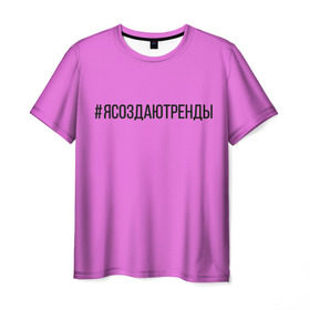 Мужская футболка 3D с принтом #ясоздаютренды в Екатеринбурге, 100% полиэфир | прямой крой, круглый вырез горловины, длина до линии бедер | Тематика изображения на принте: 