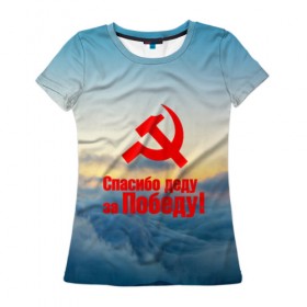 Женская футболка 3D с принтом Спасибо деду за победу! в Екатеринбурге, 100% полиэфир ( синтетическое хлопкоподобное полотно) | прямой крой, круглый вырез горловины, длина до линии бедер | 