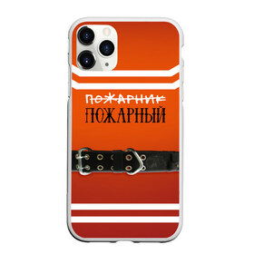 Чехол для iPhone 11 Pro матовый с принтом Пожарная форма в Екатеринбурге, Силикон |  | 