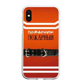 Чехол для iPhone XS Max матовый с принтом Пожарная форма в Екатеринбурге, Силикон | Область печати: задняя сторона чехла, без боковых панелей | 