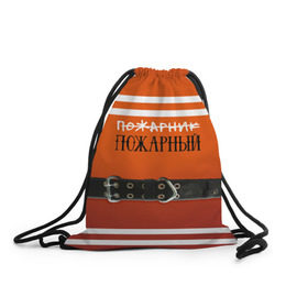 Рюкзак-мешок 3D с принтом Пожарная форма в Екатеринбурге, 100% полиэстер | плотность ткани — 200 г/м2, размер — 35 х 45 см; лямки — толстые шнурки, застежка на шнуровке, без карманов и подкладки | 