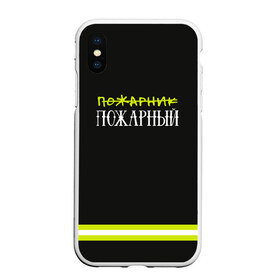 Чехол для iPhone XS Max матовый с принтом пожарная форма в Екатеринбурге, Силикон | Область печати: задняя сторона чехла, без боковых панелей | 