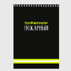 Скетчбук с принтом пожарная форма в Екатеринбурге, 100% бумага
 | 48 листов, плотность листов — 100 г/м2, плотность картонной обложки — 250 г/м2. Листы скреплены сверху удобной пружинной спиралью | 