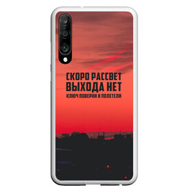 Чехол для Honor P30 с принтом цитаты_Сплин в Екатеринбурге, Силикон | Область печати: задняя сторона чехла, без боковых панелей | Тематика изображения на принте: выхода нет | музыка | песня | рассвет | сплин | цитата