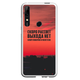 Чехол для Honor P Smart Z с принтом цитаты_Сплин в Екатеринбурге, Силикон | Область печати: задняя сторона чехла, без боковых панелей | выхода нет | музыка | песня | рассвет | сплин | цитата