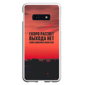 Чехол для Samsung S10E с принтом цитаты_Сплин в Екатеринбурге, Силикон | Область печати: задняя сторона чехла, без боковых панелей | Тематика изображения на принте: выхода нет | музыка | песня | рассвет | сплин | цитата