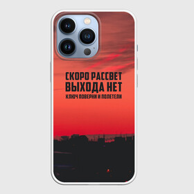 Чехол для iPhone 13 Pro с принтом цитаты_Сплин в Екатеринбурге,  |  | Тематика изображения на принте: выхода нет | музыка | песня | рассвет | сплин | цитата