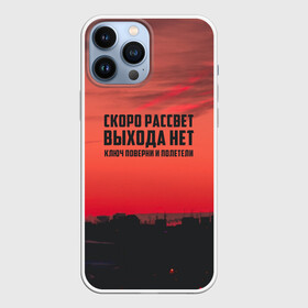 Чехол для iPhone 13 Pro Max с принтом цитаты_Сплин в Екатеринбурге,  |  | выхода нет | музыка | песня | рассвет | сплин | цитата