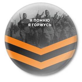 Значок с принтом Я помню. Я горжусь в Екатеринбурге,  металл | круглая форма, металлическая застежка в виде булавки | 9 мая | великая отечественная | вов | война | георгиевская лента | день победы | никто не забыт | ничто не забыто | победа | я горжусь | я помню