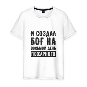 Мужская футболка хлопок с принтом И создал бог на восьмой день в Екатеринбурге, 100% хлопок | прямой крой, круглый вырез горловины, длина до линии бедер, слегка спущенное плечо. | 