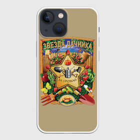 Чехол для iPhone 13 mini с принтом Звезда дачника в Екатеринбурге,  |  | Тематика изображения на принте: дача | дачники | хобби