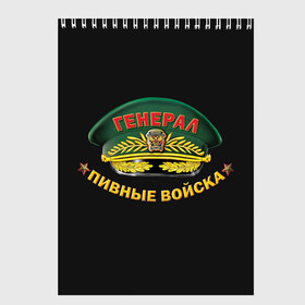 Скетчбук с принтом Пивные войска в Екатеринбурге, 100% бумага
 | 48 листов, плотность листов — 100 г/м2, плотность картонной обложки — 250 г/м2. Листы скреплены сверху удобной пружинной спиралью | подарки | юмор
