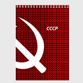 Скетчбук с принтом СССР в Екатеринбурге, 100% бумага
 | 48 листов, плотность листов — 100 г/м2, плотность картонной обложки — 250 г/м2. Листы скреплены сверху удобной пружинной спиралью | клетка | красный | молот | паттерн | серп