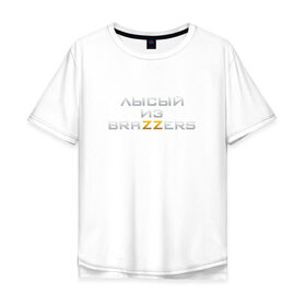 Мужская футболка хлопок Oversize с принтом Brazzers в Екатеринбурге, 100% хлопок | свободный крой, круглый ворот, “спинка” длиннее передней части | brazzers браззерс | лысый | прикол.