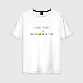 Женская футболка хлопок Oversize с принтом Brazzers в Екатеринбурге, 100% хлопок | свободный крой, круглый ворот, спущенный рукав, длина до линии бедер
 | brazzers браззерс | лысый | прикол.