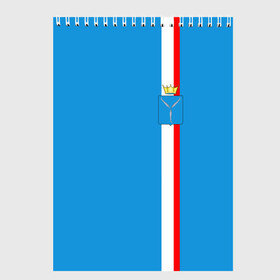 Скетчбук с принтом Саратовская область в Екатеринбурге, 100% бумага
 | 48 листов, плотность листов — 100 г/м2, плотность картонной обложки — 250 г/м2. Листы скреплены сверху удобной пружинной спиралью | 164 | 64 | ru | rus | saratov | герб | знак | надпись | область | патриот | полосы | российская | российский | россия | русская | русский | рф | саратовская | символ | страна | флаг | флага | цвета