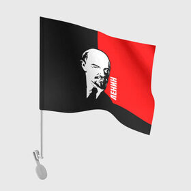 Флаг для автомобиля с принтом Ленин в Екатеринбурге, 100% полиэстер | Размер: 30*21 см | cccp | lenin | ussr | большевик | владимир | ильич | ленин | маркс | республик | рсфср | советских | социалистических | союз | сссp | ссср | ульянов