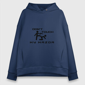 Женское худи Oversize хлопок с принтом Dont touch my Mazda в Екатеринбурге, френч-терри — 70% хлопок, 30% полиэстер. Мягкий теплый начес внутри —100% хлопок | боковые карманы, эластичные манжеты и нижняя кромка, капюшон на магнитной кнопке | corporation | cx 3 | cx 4 | cx 5 | cx 9 | mazda | mazda2 | mazda3 | mazda5 | mazda6 | mazda8 | motor | mx 5 | rx 8 | авто | автомобиль | знак | лого | мазда | машина | символ | спорт | тачка | эмблема