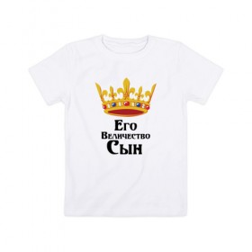 Детская футболка хлопок с принтом Его величество Сын в Екатеринбурге, 100% хлопок | круглый вырез горловины, полуприлегающий силуэт, длина до линии бедер | его величество | сын | царь