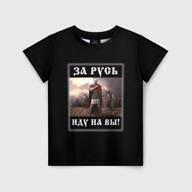 Детская футболка 3D с принтом Иду на Вы! в Екатеринбурге, 100% гипоаллергенный полиэфир | прямой крой, круглый вырез горловины, длина до линии бедер, чуть спущенное плечо, ткань немного тянется | родина | русич | русский воин | русь | святослав игоревич | славяне