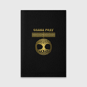 Обложка для паспорта матовая кожа с принтом Слава Роду в Екатеринбурге, натуральная матовая кожа | размер 19,3 х 13,7 см; прозрачные пластиковые крепления | 