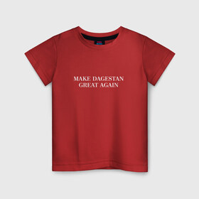 Детская футболка хлопок с принтом Great Dagestan в Екатеринбурге, 100% хлопок | круглый вырез горловины, полуприлегающий силуэт, длина до линии бедер | dagestan | great | великий | дагестан | кавказ | мода | пистолет | сила | стиль