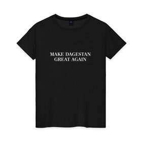 Женская футболка хлопок с принтом Great Dagestan в Екатеринбурге, 100% хлопок | прямой крой, круглый вырез горловины, длина до линии бедер, слегка спущенное плечо | dagestan | great | великий | дагестан | кавказ | мода | пистолет | сила | стиль
