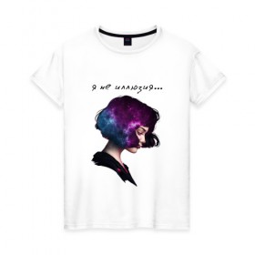 Женская футболка хлопок с принтом Я не иллюзия в Екатеринбурге, 100% хлопок | прямой крой, круглый вырез горловины, длина до линии бедер, слегка спущенное плечо | 