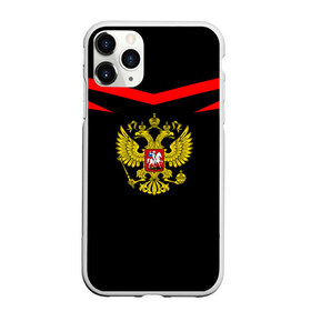 Чехол для iPhone 11 Pro матовый с принтом Россия в Екатеринбурге, Силикон |  | ru | rus | герб | двуглавый | знак | империя | надпись | орел | патриот | российская | российский | россия | русич | русская | русский | русь | рф | символ | страна | федерация | флаг | флага | цвета