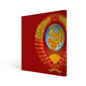 Холст квадратный с принтом Герб СССР в Екатеринбурге, 100% ПВХ |  | ussr | герб | звезда | знак | красный | молот | надпись | патриот | патриотизм | республик | рсфср | серп | символ | снг | советский | советских | союз | сср | ссср | страна | флаг | черный