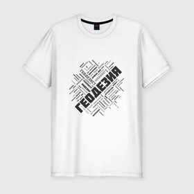 Мужская футболка премиум с принтом Геодезия облако слов в Екатеринбурге, 92% хлопок, 8% лайкра | приталенный силуэт, круглый вырез ворота, длина до линии бедра, короткий рукав | surveyor | геодезист | геодезия