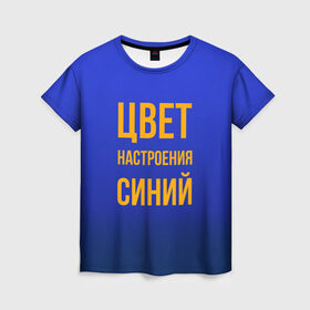 Женская футболка 3D с принтом Синий цвет настроения в Екатеринбурге, 100% полиэфир ( синтетическое хлопкоподобное полотно) | прямой крой, круглый вырез горловины, длина до линии бедер | киркоров | синий | цвет настроения синий