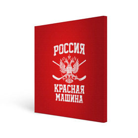 Холст квадратный с принтом Красная машина в Екатеринбурге, 100% ПВХ |  | hockey | machine | red | russia | красная | машина | россия | рф | хокей | хоккей
