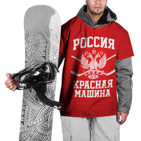 Накидка на куртку 3D с принтом Красная машина в Екатеринбурге, 100% полиэстер |  | hockey | machine | red | russia | красная | машина | россия | рф | хокей | хоккей