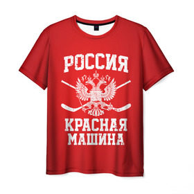 Мужская футболка 3D с принтом Красная машина в Екатеринбурге, 100% полиэфир | прямой крой, круглый вырез горловины, длина до линии бедер | hockey | machine | red | russia | красная | машина | россия | рф | хокей | хоккей