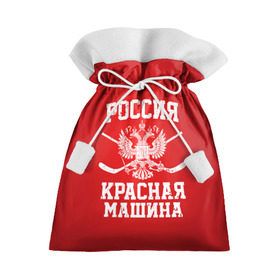 Подарочный 3D мешок с принтом Красная машина в Екатеринбурге, 100% полиэстер | Размер: 29*39 см | hockey | machine | red | russia | красная | машина | россия | рф | хокей | хоккей