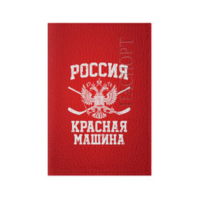 Обложка для паспорта матовая кожа с принтом Красная машина в Екатеринбурге, натуральная матовая кожа | размер 19,3 х 13,7 см; прозрачные пластиковые крепления | hockey | machine | red | russia | красная | машина | россия | рф | хокей | хоккей