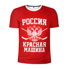 Мужская футболка 3D спортивная с принтом Красная машина в Екатеринбурге, 100% полиэстер с улучшенными характеристиками | приталенный силуэт, круглая горловина, широкие плечи, сужается к линии бедра | hockey | machine | red | russia | красная | машина | россия | рф | хокей | хоккей