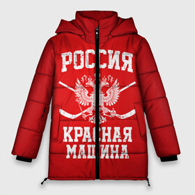Женская зимняя куртка 3D с принтом Красная машина в Екатеринбурге, верх — 100% полиэстер; подкладка — 100% полиэстер; утеплитель — 100% полиэстер | длина ниже бедра, силуэт Оверсайз. Есть воротник-стойка, отстегивающийся капюшон и ветрозащитная планка. 

Боковые карманы с листочкой на кнопках и внутренний карман на молнии | hockey | machine | red | russia | красная | машина | россия | рф | хокей | хоккей